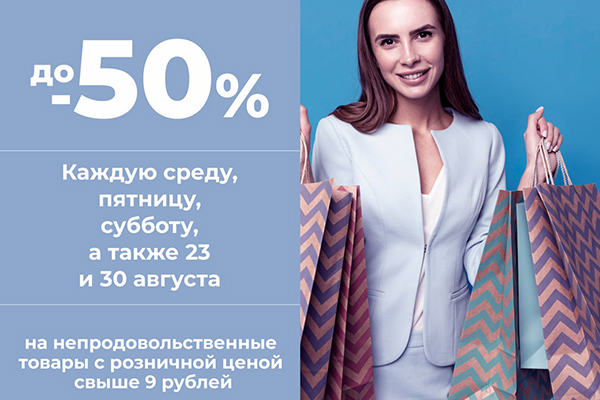 Скидки до 50% на непродовольственные товары с розничной ценой свыше 9 рублей